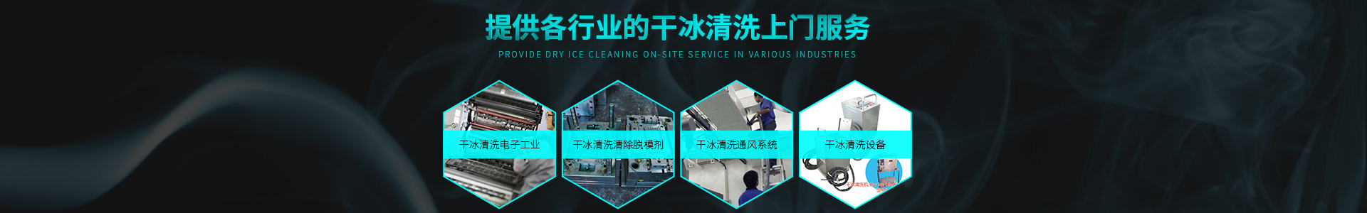 勝明干冰清洗機(jī)服務(wù)與支持